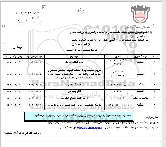 فراخوان، فراخوان خرید شافت و رولیک  ...