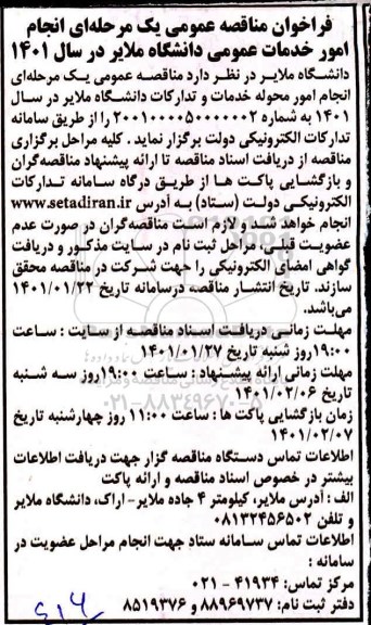 مناقصه عمومی، مناقصه  انجام امور محوله خدمات و تدارکات دانشگاه 