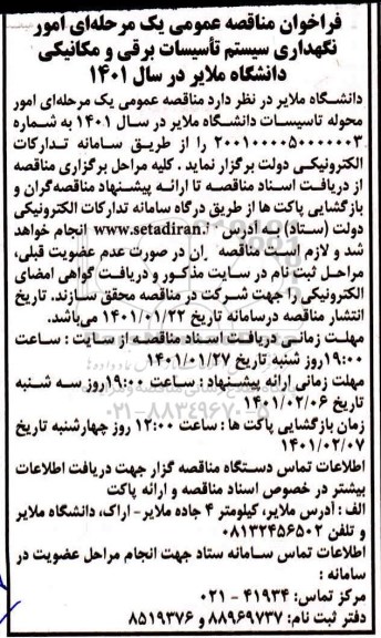 مناقصه عمومی، مناقصه  امور نگهداری سیستم تاسیسات برقی و مکانیکی 