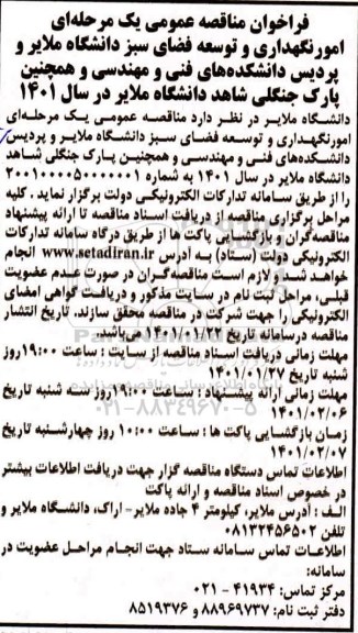 مناقصه عمومی، مناقصه امور نگهداری و توسعه فضای سبز