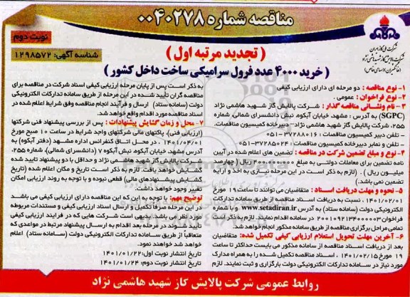 تجدید مناقصه، تجدید مناقصه عمومی خرید 4000 عدد فرول سرامیکی  - نوبت دوم