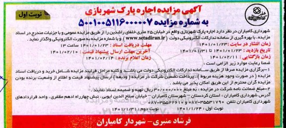 مزایده اجاره پارک شهربازی