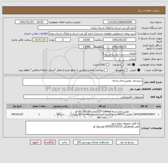 استعلام سیستم  دوربین مدار بسته