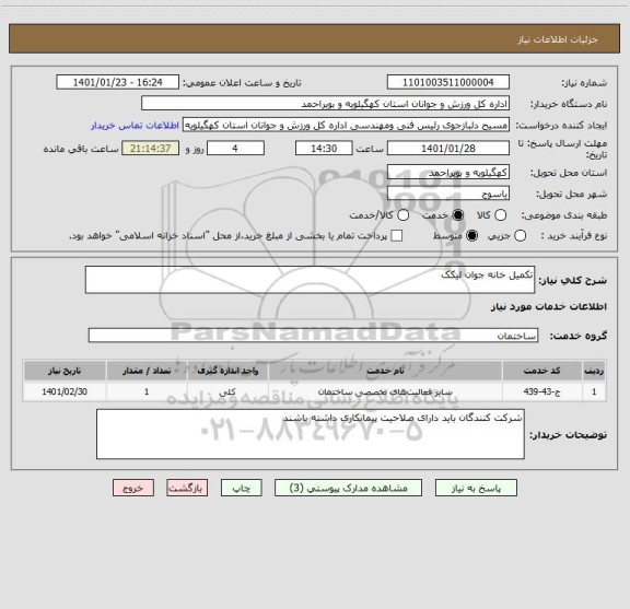 استعلام تکمیل خانه جوان لیکک