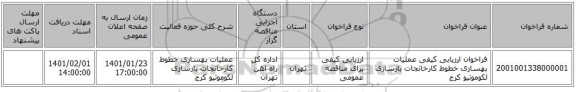 فراخوان ارزیابی کیفی عملیات بهسازی خطوط کارخانجات بازسازی لکوموتیو کرج