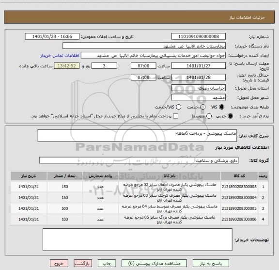 استعلام ماسک بیهوشی - پرداخت 6ماهه