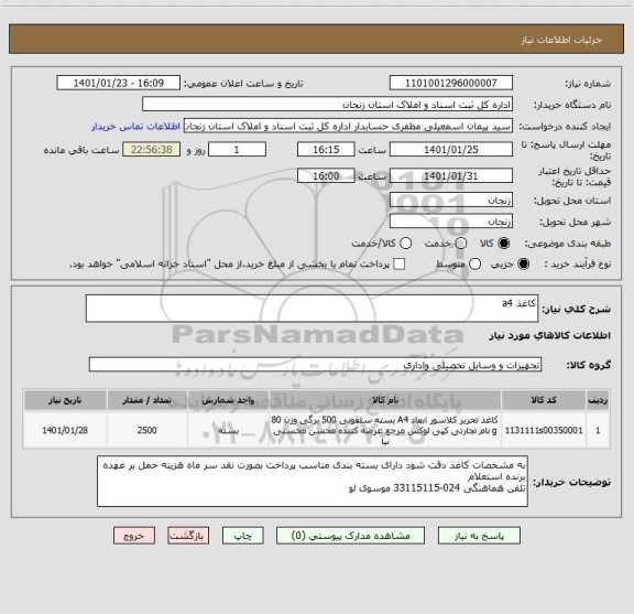 استعلام کاغذ a4