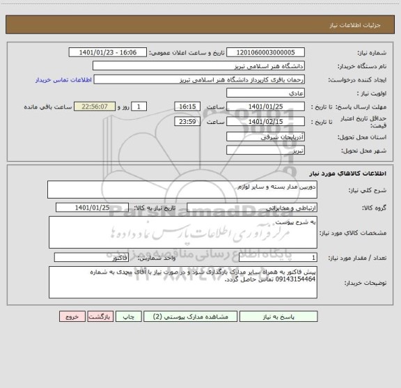 استعلام دوربین مدار بسته و سایر لوازم