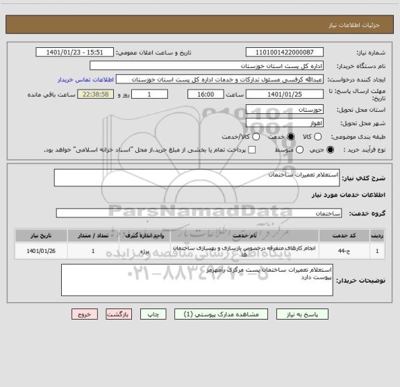استعلام استعلام تعمیرات ساختمان