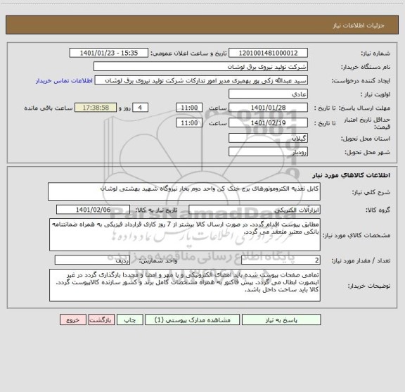 استعلام کابل تغذیه الکتروموتورهای برج خنک کن واحد دوم بخار نیروگاه شهید بهشتی لوشان