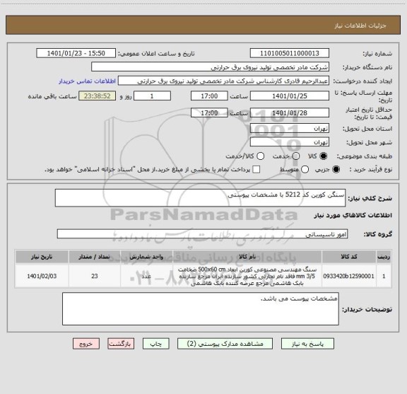 استعلام سنگن کورین کد 5212 با مشخصات پیوستی