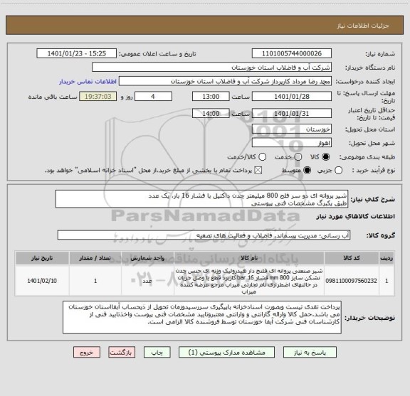 استعلام شیر پروانه ای دو سر فلج 800 میلیمتر چدن داکتیل با فشار 16 بار، یک عدد
طبق یکبرگ مشخصات فنی پیوستی
