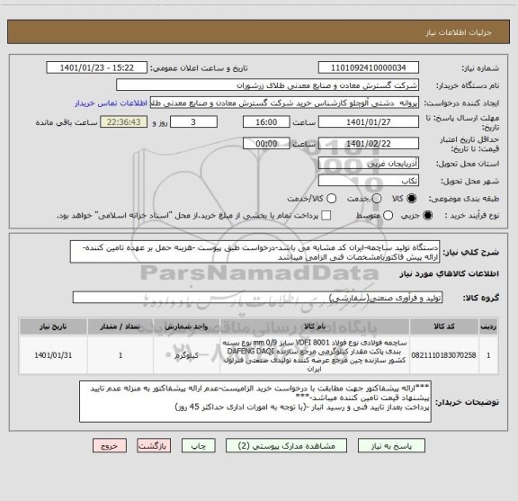 استعلام دستگاه تولید ساچمه-ایران کد مشابه می باشد-درخواست طبق پیوست -هزینه حمل بر عهده تامین کننده- ارائه پیش فاکتوربامشخصات فنی الزامی میباشد