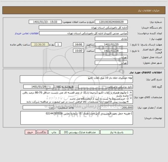 استعلام لوله خونگیری خلاء دار 10 میل کلات اکتیو
