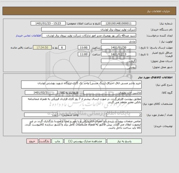 استعلام خرید واشر مسی اتاق احتراق (رینگ مسی) واحد یک گازی نیروگاه شهید بهشتی لوشان