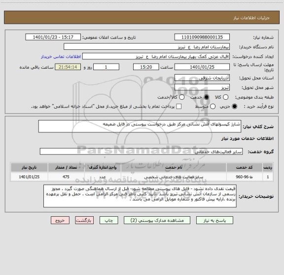 استعلام شارژ کپسولهای آتش نشانی مرکز طبق درخواست پیوستی در فایل ضمیمه 