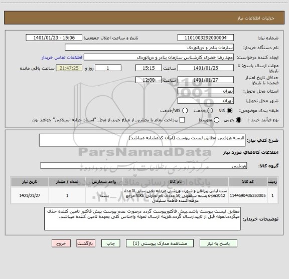 استعلام البسه ورزشی مطابق لیست پیوست (ایران کدمشابه میباشد)