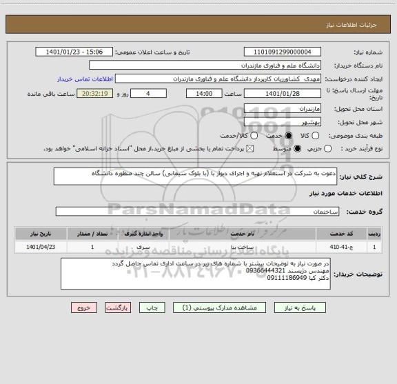 استعلام دعوت به شرکت در استعلام تهیه و اجرای دیوار با (با بلوک سیمانی) سالن چند منظوره دانشگاه 