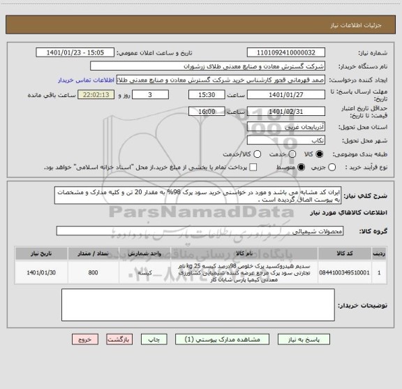استعلام ایران کد مشابه می باشد و مورد در خواستی خرید سود پرک 98% به مقدار 20 تن و کلیه مدارک و مشخصات به پیوست الصاق گردیده است .