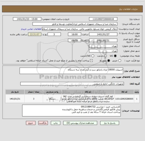 استعلام اسپیلت 18000 ایران رادیاتور سرد و گرم تعداد سه دستگاه