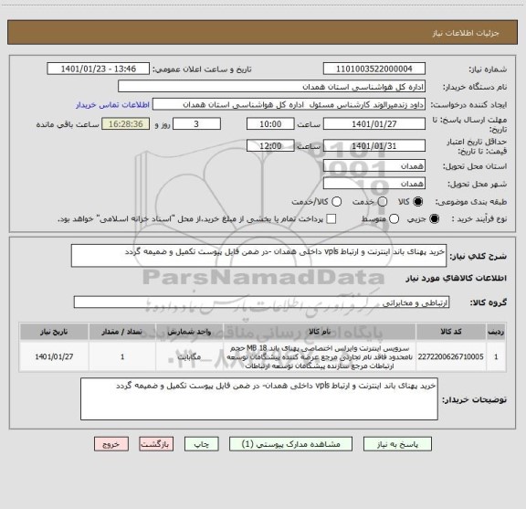 استعلام خرید پهنای باند اینترنت و ارتباط vpls داخلی همدان -در ضمن فایل پیوست تکمیل و ضمیمه گردد