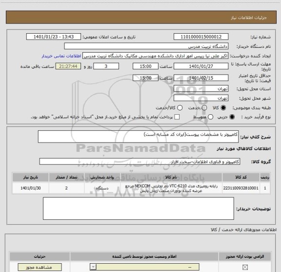 استعلام کامپیوتر با مشخصات پیوست(ایران کد مشابه است)
