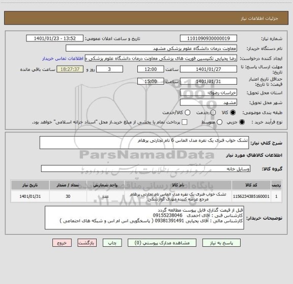 استعلام تشک خواب فنری یک نفره مدل الماس 6 نام تجارتی پرهام 