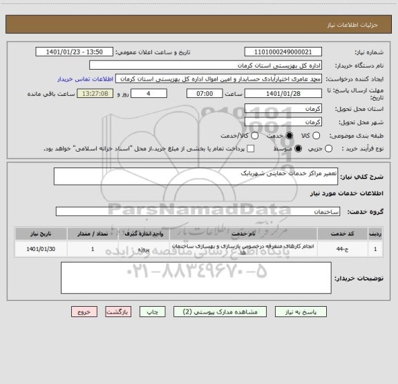 استعلام تعمیر مراکز خدمات حمایتی شهربابک 