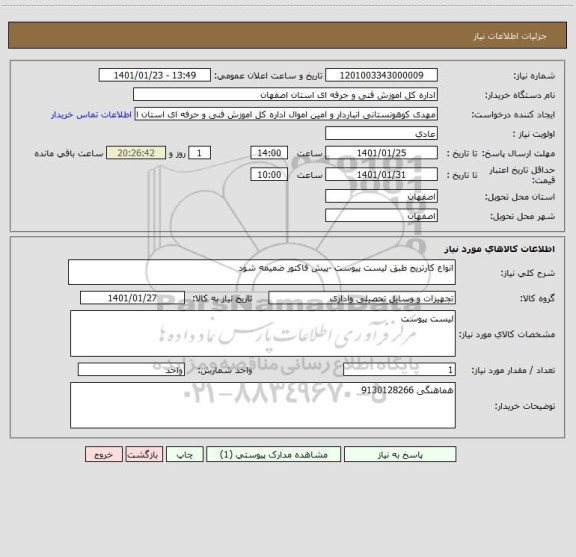 استعلام انواع کارتریج طبق لیست پیوست -پیش فاکتور ضمیمه شود 