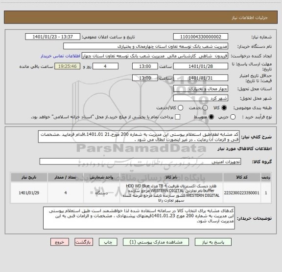 استعلام کد مشابه لطفاطبق استعلام پیوستی این مدیریت به شماره 200 مورخ.21 1401.01.اقدام فرمایید .مشخصات فنی و الزمات آن رعایت . در غیر اینصورت ابطال می شود .