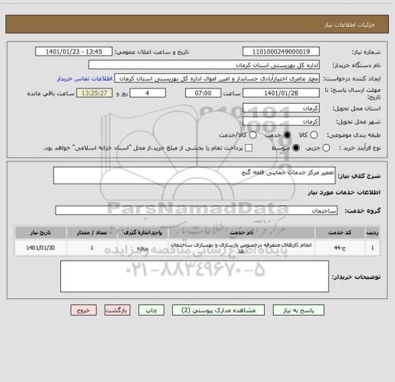 استعلام تعمیر مرکز خدمات حمایتی قلعه گنج 