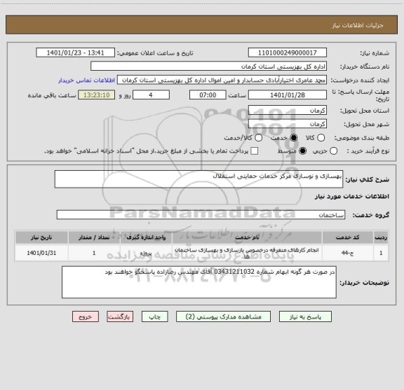 استعلام بهسازی و نوسازی مرکز خدمات حمایتی استقلال