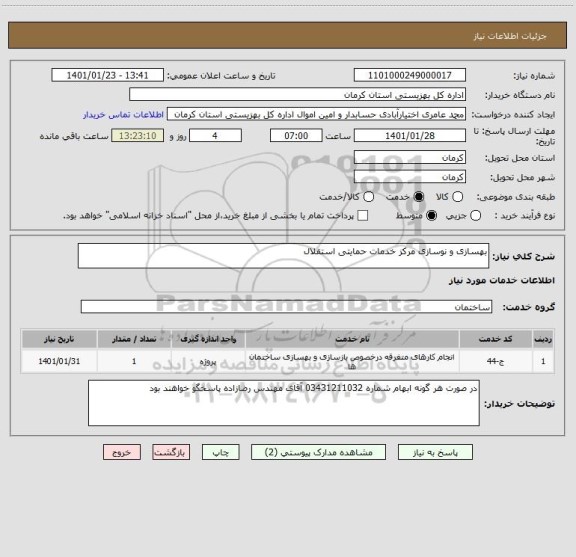 استعلام بهسازی و نوسازی مرکز خدمات حمایتی استقلال 