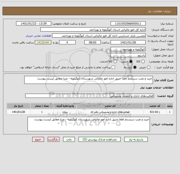 استعلام خرید و نصب سیستم اطفا حریق اداره امور مالیاتی شهرستان کهگیلویه - عینا مطابق لیست پیوست 