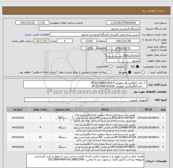 استعلام بالت 4مگاپیسکل موتورایز-IPC2324BR5-DPZ-F
دام 4مگاپیکسل موتورایز- IPC3234SR-DVZ28
بالت 5مگاپیکسل-IPC2125LR3-PF40M-D
دام مگاپیکسل- IPC323LR3-VSPF28-F