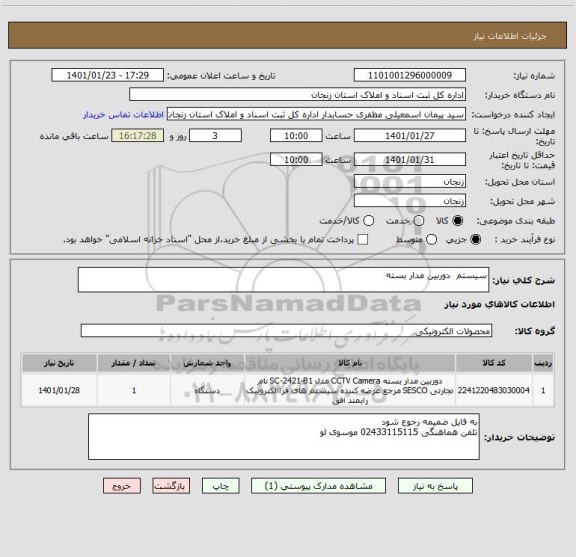 استعلام سیستم دوربین مدار بسته