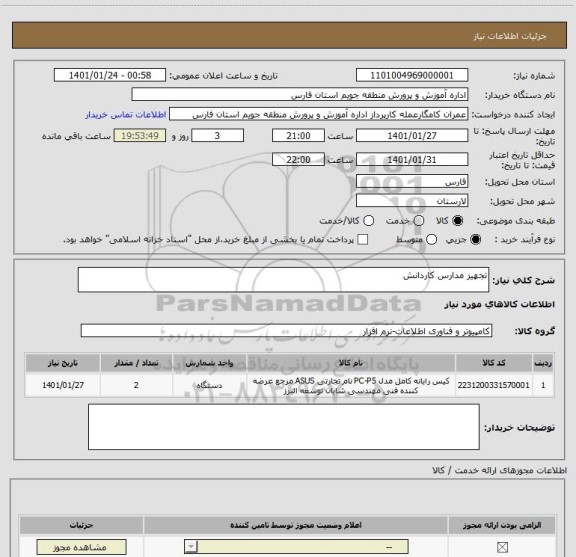 استعلام تجهیز مدارس کاردانش 
