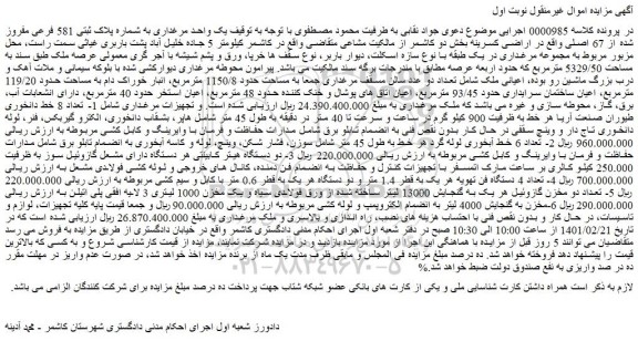 مزایده فروش یک واحد مرغداری به شماره پلاک ثبتی 581 فرعی مفروز شده از 67 اصلی