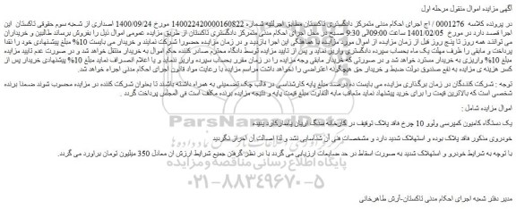 مزایده فروش یک دستگاه کامیون کمپرسی ولوو 10 چرخ فاقد پلاک  