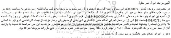 مزایده فروش  یک قطعه زمین باغی به مساحت 800 متر مربع 