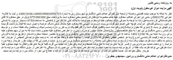 مزایده فروش  پلاک ثبتی 134فرعی از4اصلی به مساحت47/83