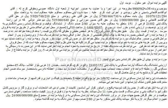 مزایده فروش ششدانگ یک دستگاه آپارتما مسکونی با پلاک ثبتی 23302/151  