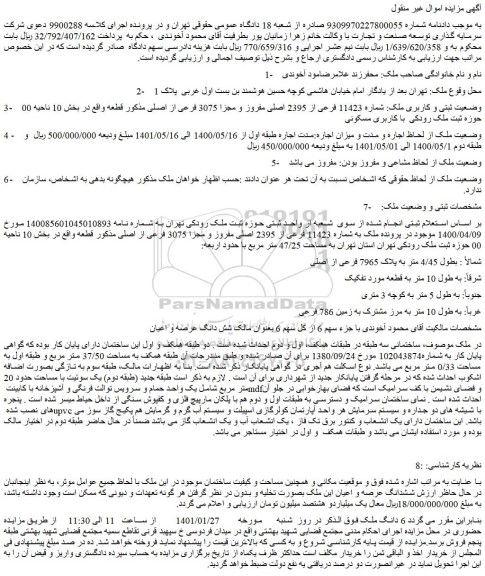 مزایده فروش ملک شماره 11423 فرعی از 2395 اصلی مفروز و مجزا 3075 فرعی از اصلی