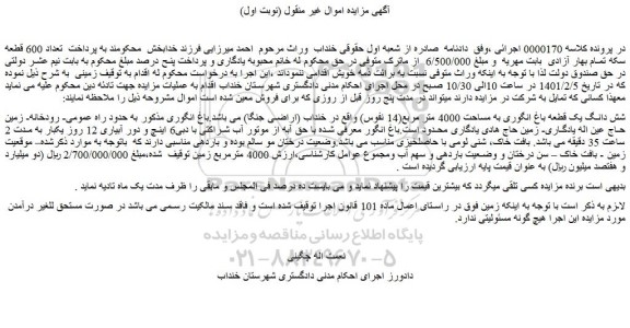 مزایده فروش شش دانگ یک قطعه باغ انگوری به مساحت 4000 متر مربع(14 نفوس) 
