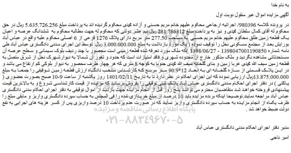 مزایده فروش  ششدانگ عرصه و اعیان یک قطعه زمین طلق 