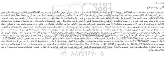 مزایده فروش  یک باب منزل مسکونی و سه باب مغازه متصل به هم به پلاک 49/ 149
