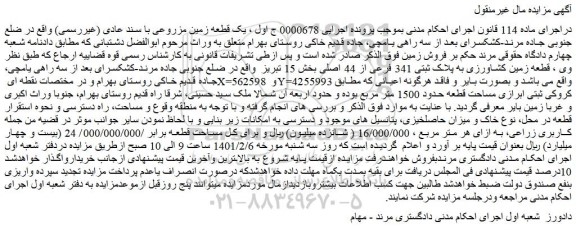 مزایده فروش یک قطعه زمین مزروعی با سند عادی (غیررسمی)