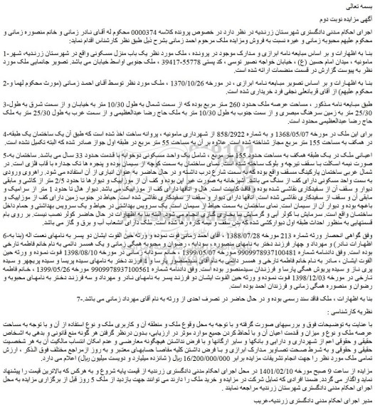 مزایده فروش یک باب منزل مسکونی