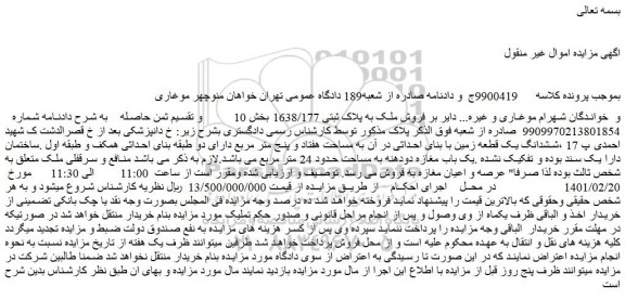 مزایده فروش ملک به پلاک ثبتی 1638/177