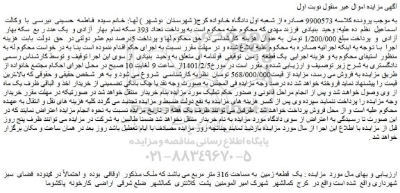 مزایده فروش  یک قطعه  زمین  توقیفی  قولنامه ای 